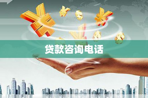 瑞金贷款咨询电话
