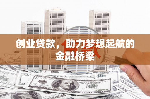 瑞金创业贷款，助力梦想起航的金融桥梁