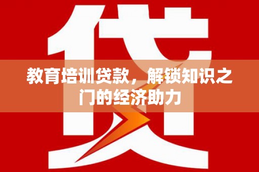 瑞金教育培训贷款，解锁知识之门的经济助力