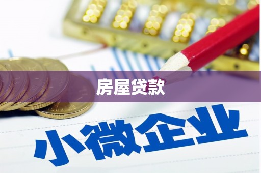 瑞金房屋贷款