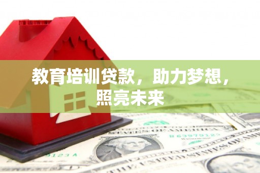 瑞金教育培训贷款，助力梦想，照亮未来
