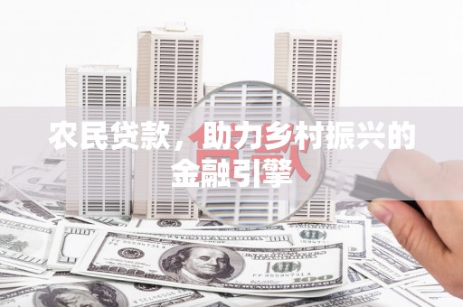 瑞金农民贷款，助力乡村振兴的金融引擎