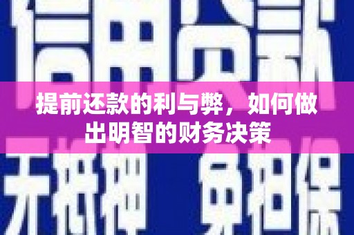 瑞金提前还款的利与弊，如何做出明智的财务决策