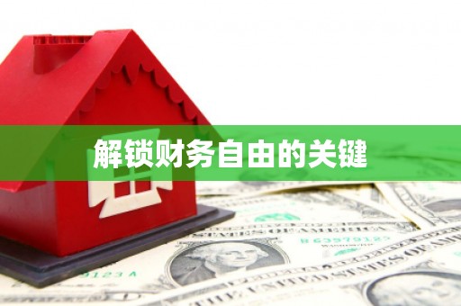 瑞金解锁财务自由的关键