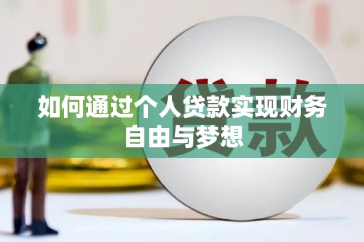 瑞金如何通过个人贷款实现财务自由与梦想