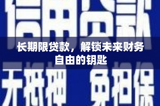 瑞金长期限贷款，解锁未来财务自由的钥匙