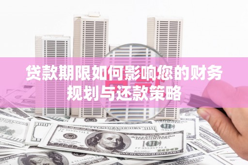 瑞金贷款期限如何影响您的财务规划与还款策略