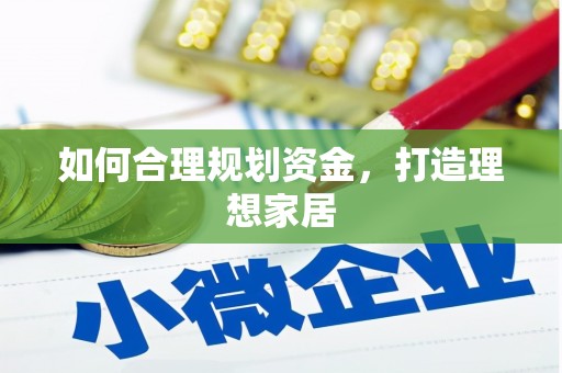 瑞金如何合理规划资金，打造理想家居