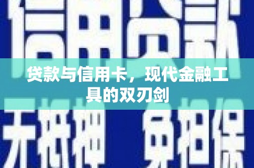 瑞金贷款与信用卡，现代金融工具的双刃剑