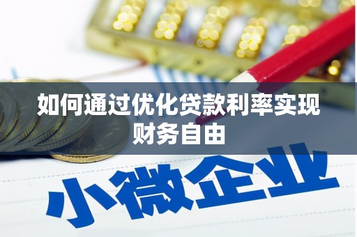 瑞金如何通过优化贷款利率实现财务自由
