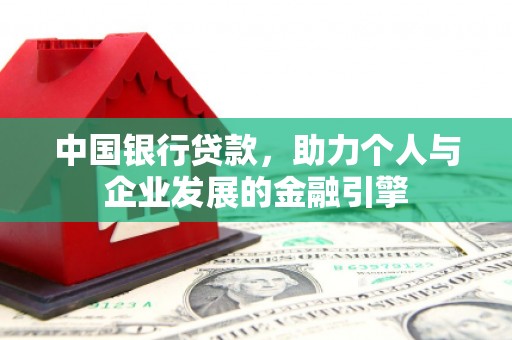 瑞金中国银行贷款，助力个人与企业发展的金融引擎