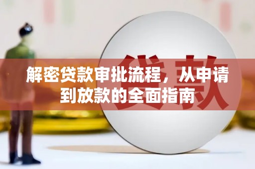瑞金解密贷款审批流程，从申请到放款的全面指南