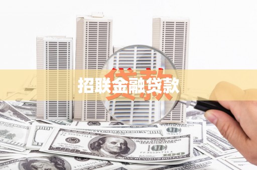 瑞金招联金融贷款