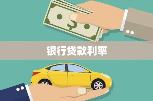 瑞金银行贷款利率