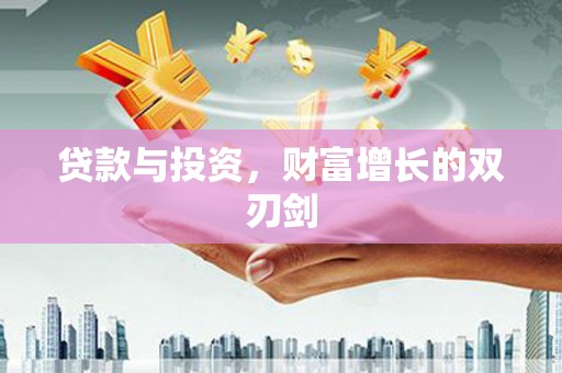 瑞金贷款与投资，财富增长的双刃剑