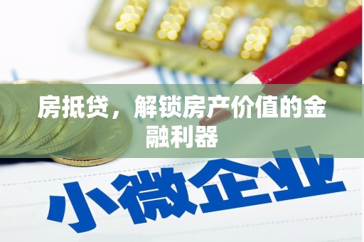 瑞金房抵贷，解锁房产价值的金融利器