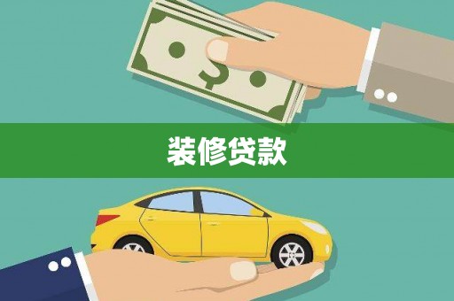 瑞金装修贷款