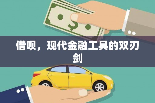 瑞金借呗，现代金融工具的双刃剑