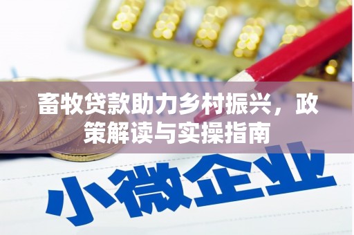瑞金畜牧贷款助力乡村振兴，政策解读与实操指南