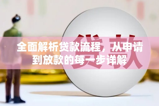 瑞金全面解析贷款流程，从申请到放款的每一步详解