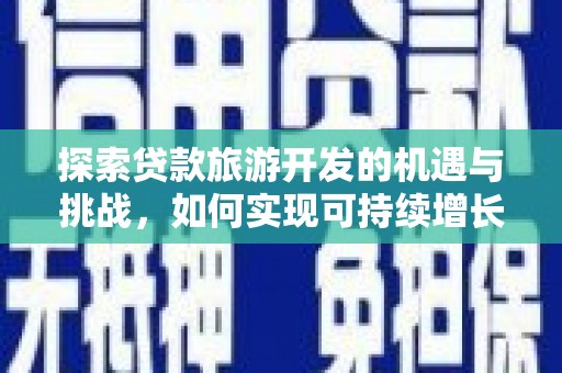 瑞金探索贷款旅游开发的机遇与挑战，如何实现可持续增长