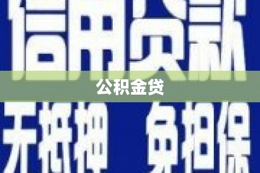 瑞金公积金贷