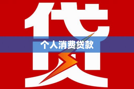 瑞金个人消费贷款