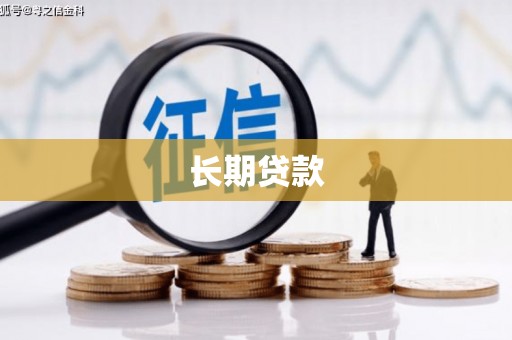 瑞金长期贷款