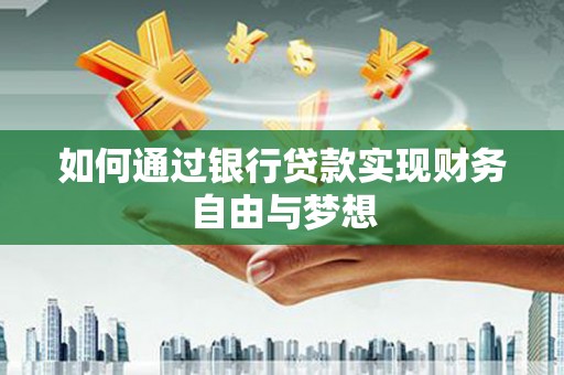 瑞金如何通过银行贷款实现财务自由与梦想