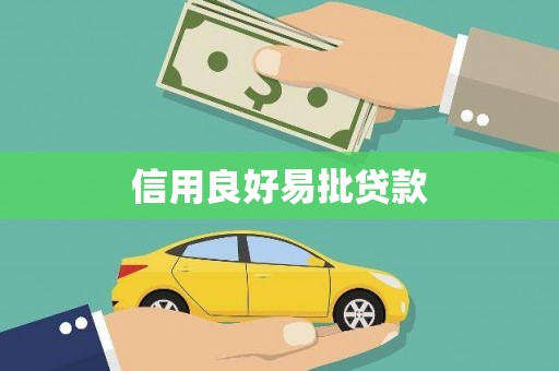 瑞金信用良好易批贷款