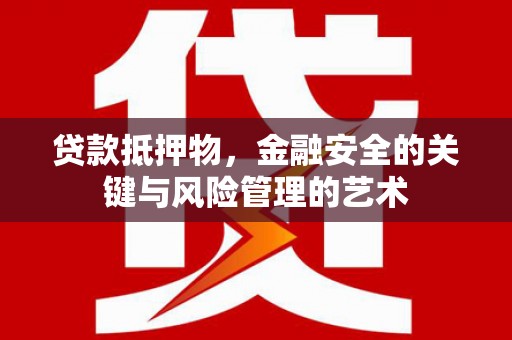 瑞金贷款抵押物，金融安全的关键与风险管理的艺术