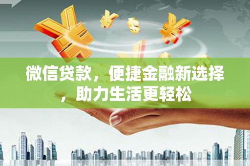 瑞金微信贷款，便捷金融新选择，助力生活更轻松
