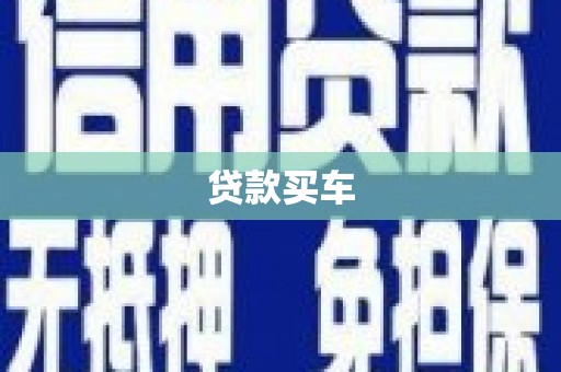 瑞金贷款买车