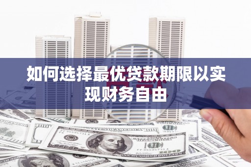 瑞金如何选择最优贷款期限以实现财务自由