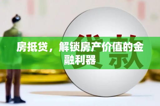 瑞金房抵贷，解锁房产价值的金融利器