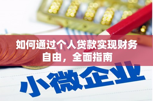 瑞金如何通过个人贷款实现财务自由，全面指南