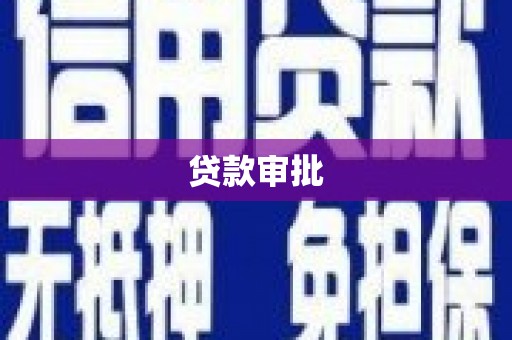瑞金贷款审批