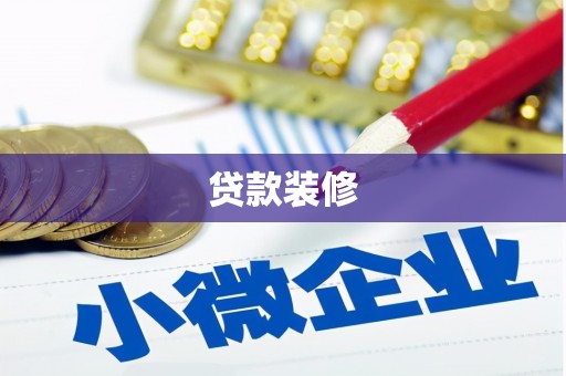 瑞金贷款装修