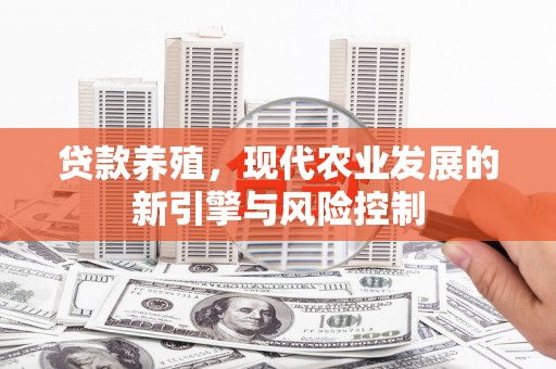 瑞金贷款养殖，现代农业发展的新引擎与风险控制