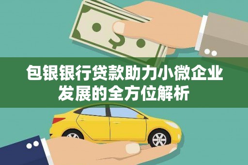 瑞金包银银行贷款助力小微企业发展的全方位解析