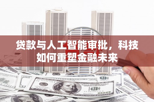 瑞金贷款与人工智能审批，科技如何重塑金融未来