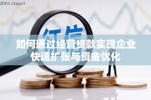 瑞金如何通过经营贷款实现企业快速扩张与资金优化