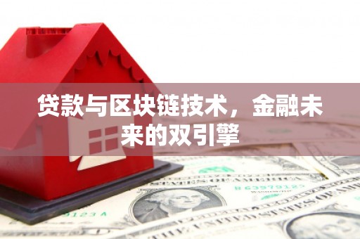 瑞金贷款与区块链技术，金融未来的双引擎