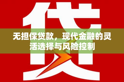 瑞金无担保贷款，现代金融的灵活选择与风险控制