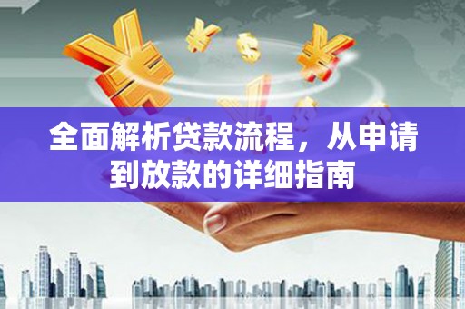 瑞金全面解析贷款流程，从申请到放款的详细指南