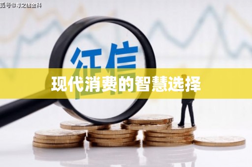 瑞金现代消费的智慧选择