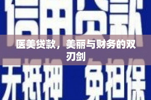 瑞金医美贷款，美丽与财务的双刃剑