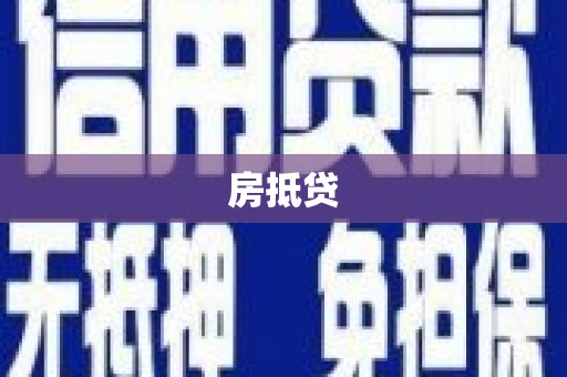 瑞金房抵贷