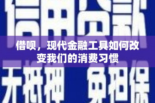 瑞金借呗，现代金融工具如何改变我们的消费习惯