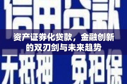 瑞金资产证券化贷款，金融创新的双刃剑与未来趋势